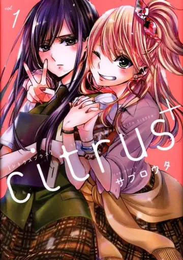 일신사 ID코믹스/백합희코믹스 사부로타 citrus+ 1