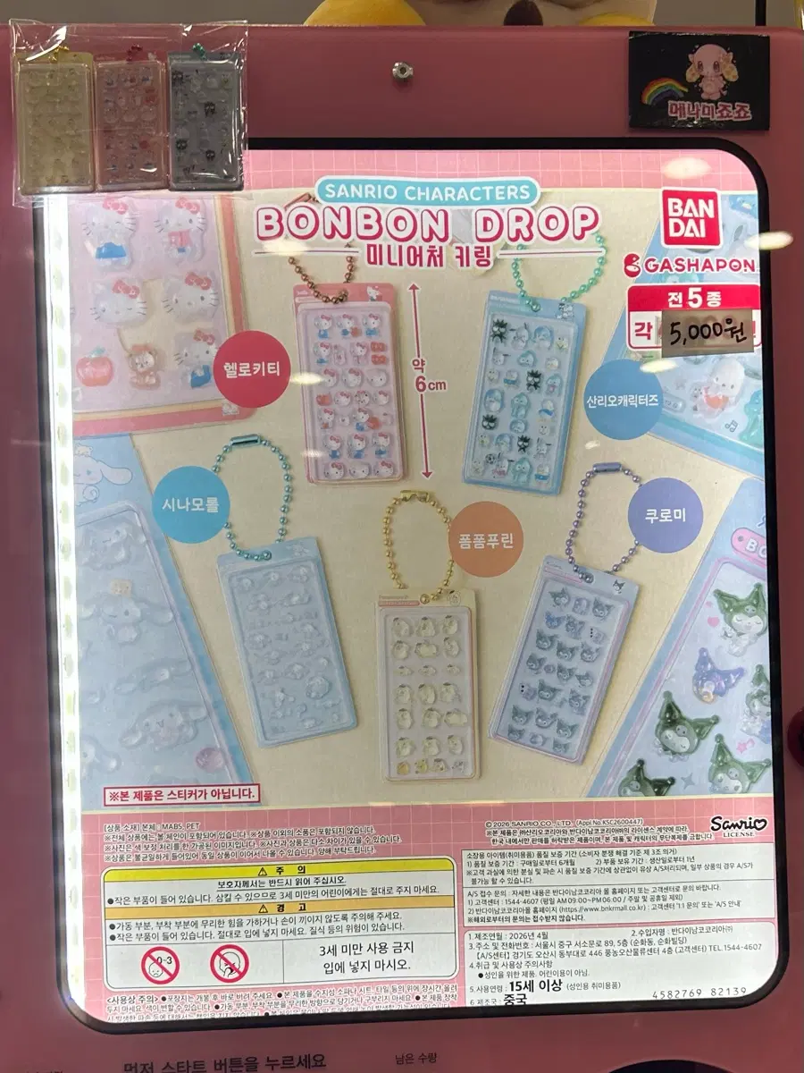 산리오 봉봉드롭 미니어처 키링 가챠