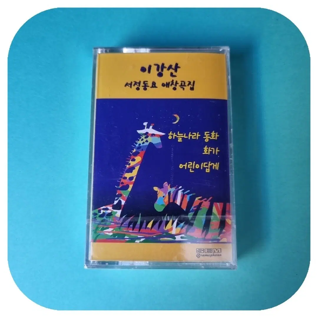이강산 서정동요 애창곡집 카세트 테이프 미개봉