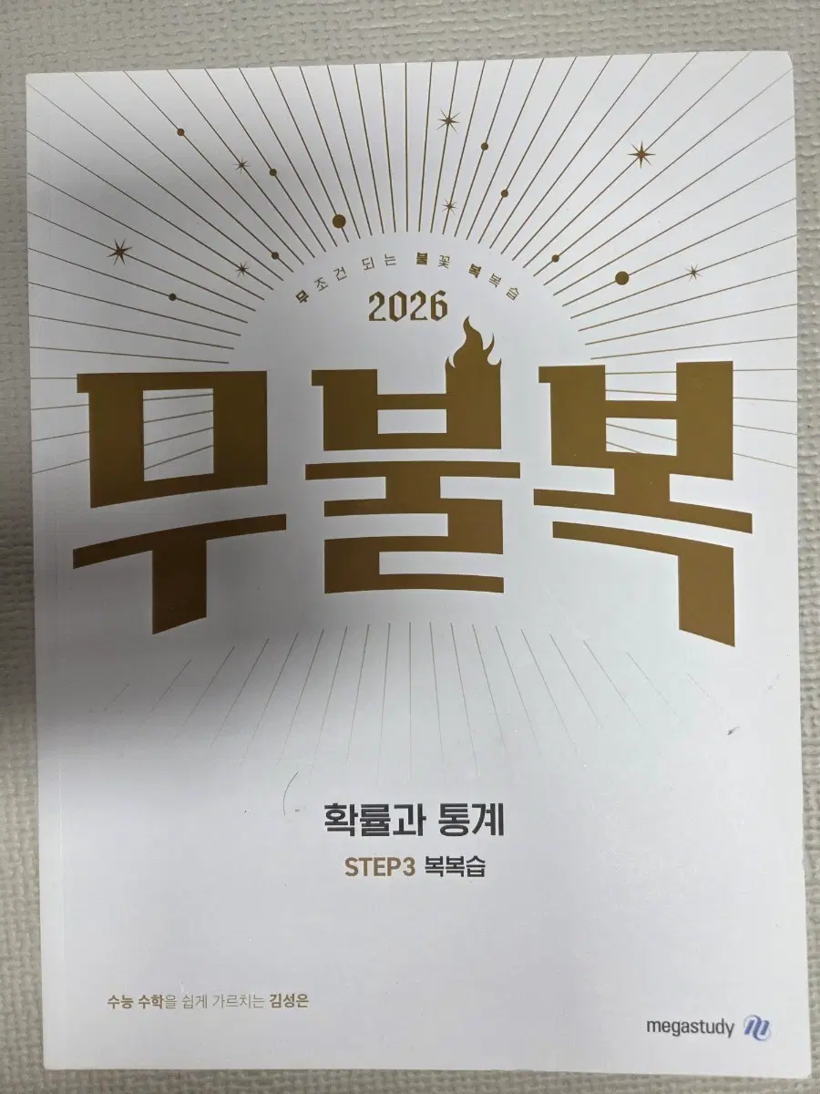 무불복 수학(확률과통계)