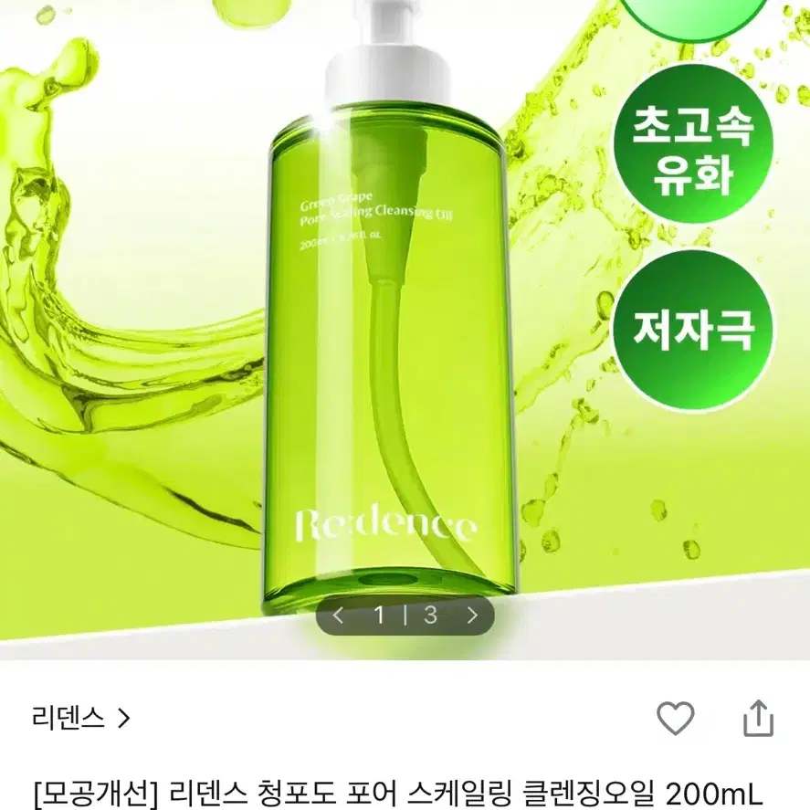 [미개봉 새상품] 리덴스 청포도 포어 스케일링 클렌징 오일 200ml