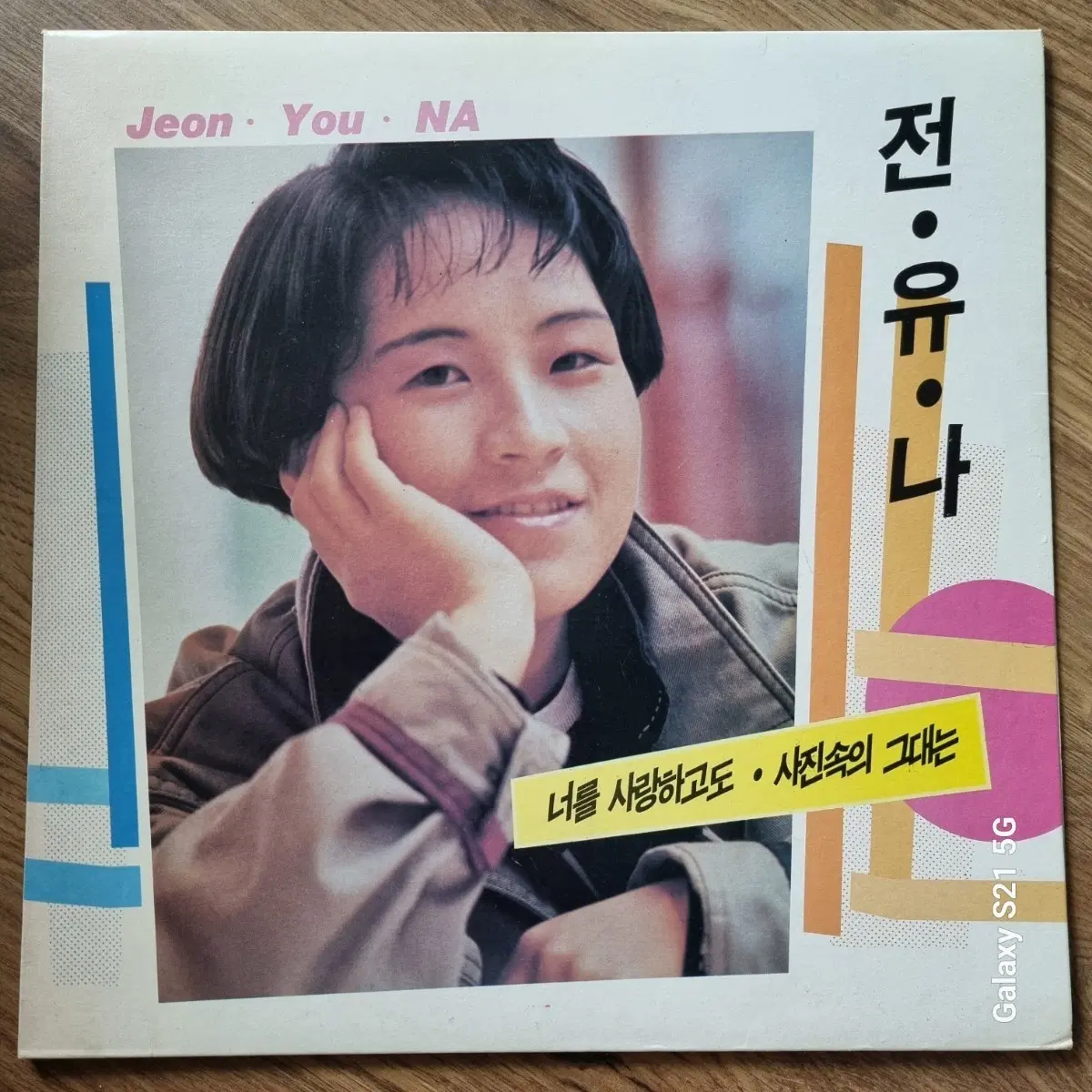 전유나 앨범 너를 사랑하고도 / 사진속의 그대는