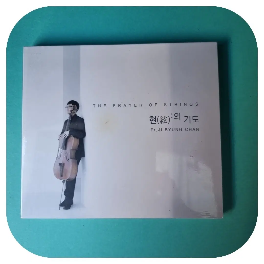 지병찬 신부님 첼로 CD 미개봉