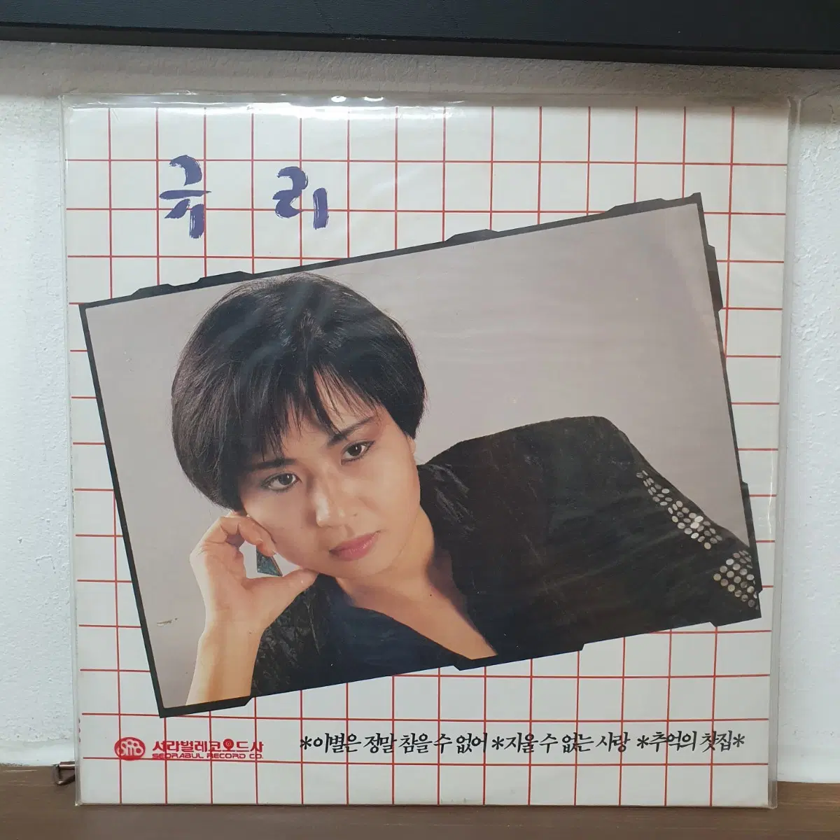 미개봉 규리신곡집2집 LP 1987 오늘밤엔