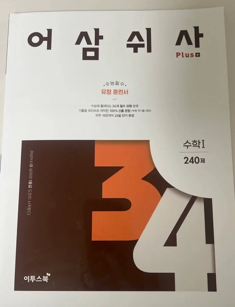 이투스북 어삼쉬사 수학I 240제 유형 훈련서