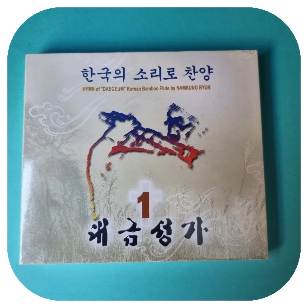 남궁련 대금 찬양 1집 대금성가 CD  미개봉