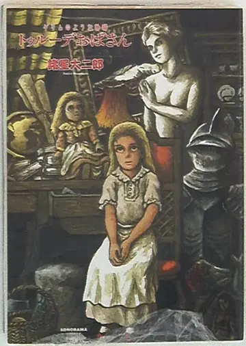 아사히신문출판 소노라마 코믹 문고 모로호시 다이지로 트루데 아줌마/그림 동화 같은 이야기 문고판