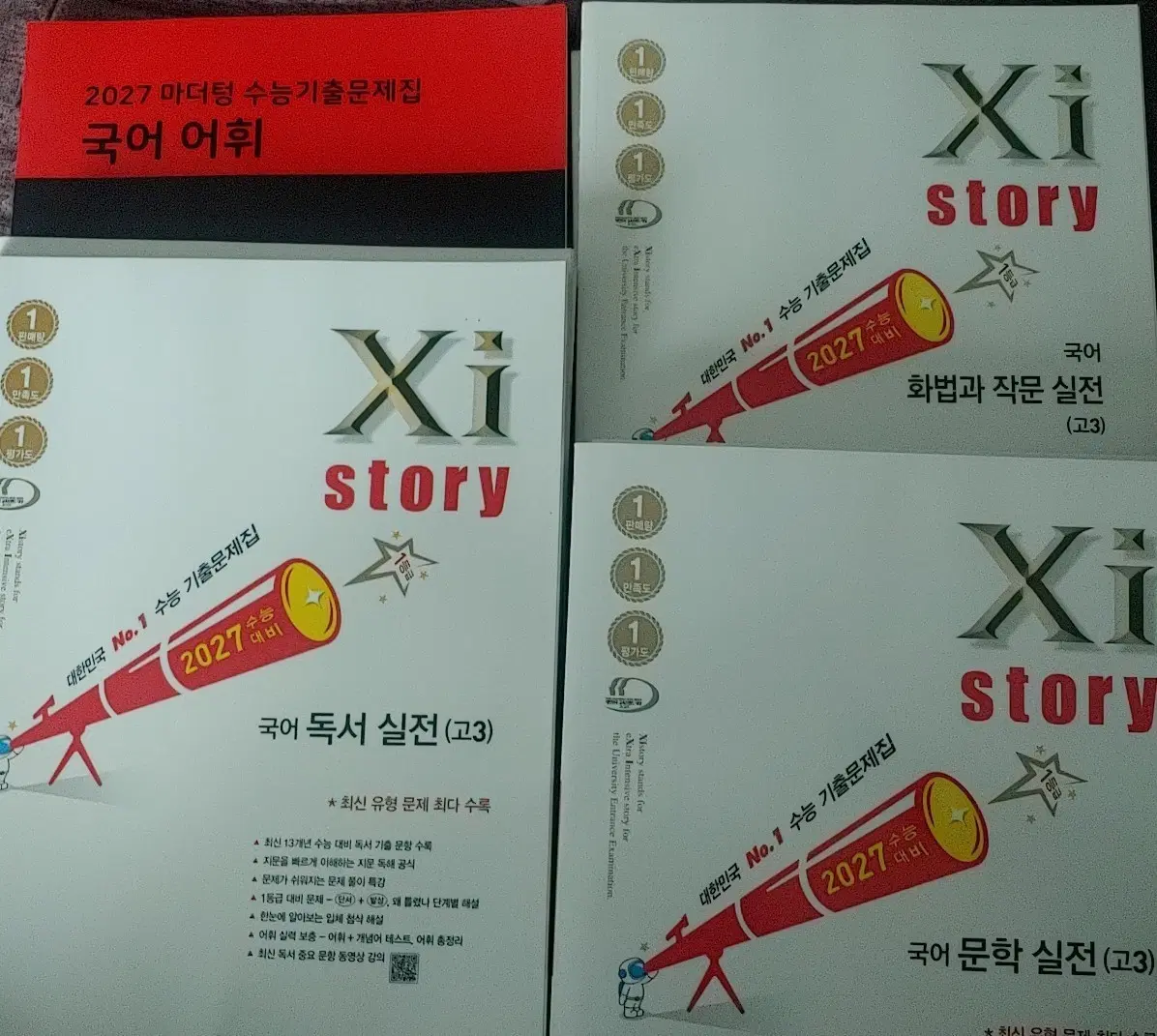 2027국어자이스토리 문학독서화작 2027마더텅 국어어휘