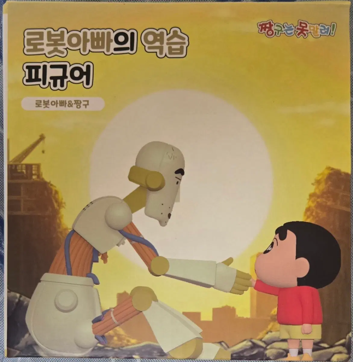 [미개봉 새상품]극장판 짱구는 못말려 정면승부! 로봇아빠의 역습 한정판 로봇아빠 & 짱구