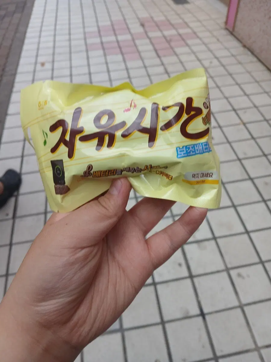 자유시간 보조배터리 팔아요. 직거래랑 반값 택배 가능
