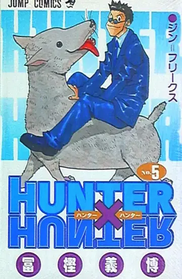 슈에이샤 점프 코믹스 토카시 요시히로 !!HUNTER x HUNTER 5