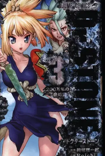 슈에이샤 점프 코믹스 Boichi !!Dr.STONE 3