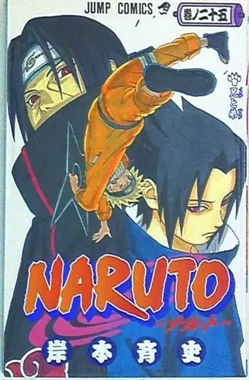 슈에이샤 점프 코믹스 키시모토 마사시 NARUTO-나루토- 25