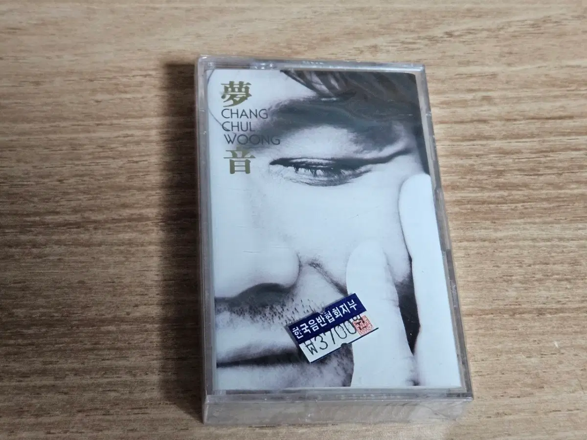 장철웅3집 (미개봉 Tape)