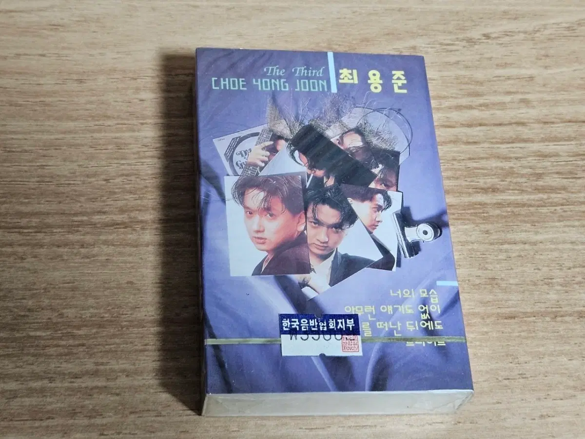 최용준3집 (미개봉 Tape)