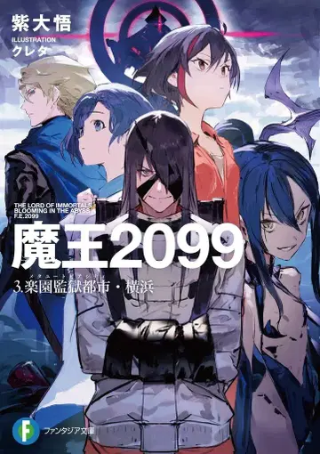 KADOKAWA 후지미 판타지아 문고 무라사키 다이고 마왕 2099 낙원 감옥 도시 요코하마 3