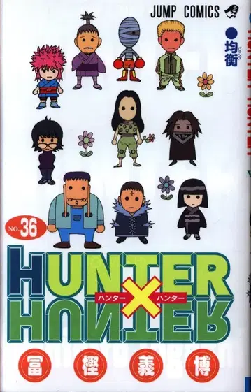 슈에이샤 점프 코믹스 토카시 요시히로 HUNTER x HUNTER 36