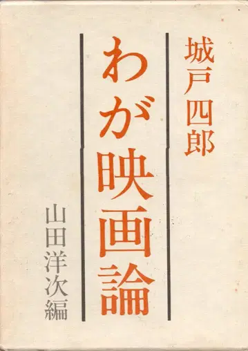 야마다 요지 편 키도 시로 나의 영화론