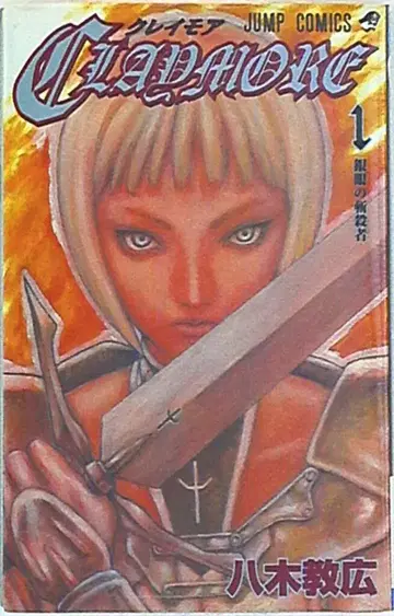 슈에이샤 점프 코믹스 야기 노리히로 CLAYMORE 1