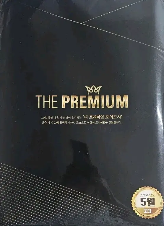 더 프리미엄 모의고사 5월호 고3