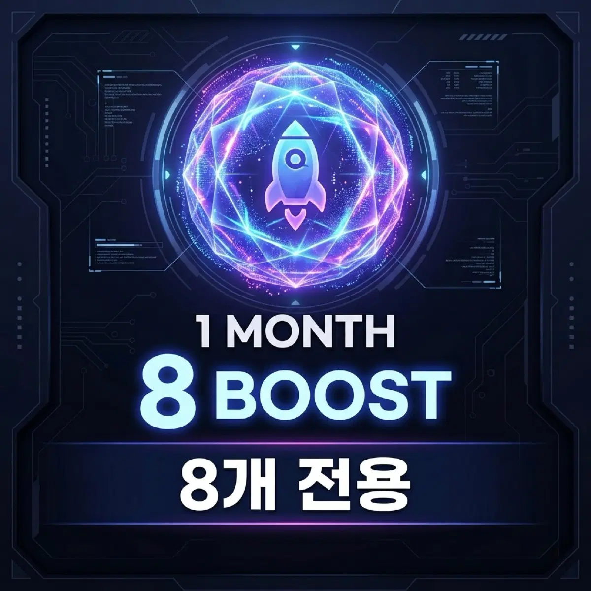 [1개월] 디스코드 서버부스트 8개 전용 | 안전결제