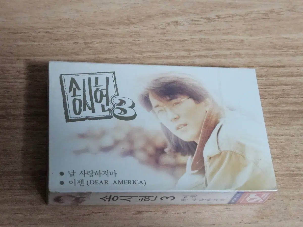 송시현3집 (미개봉 Tape)