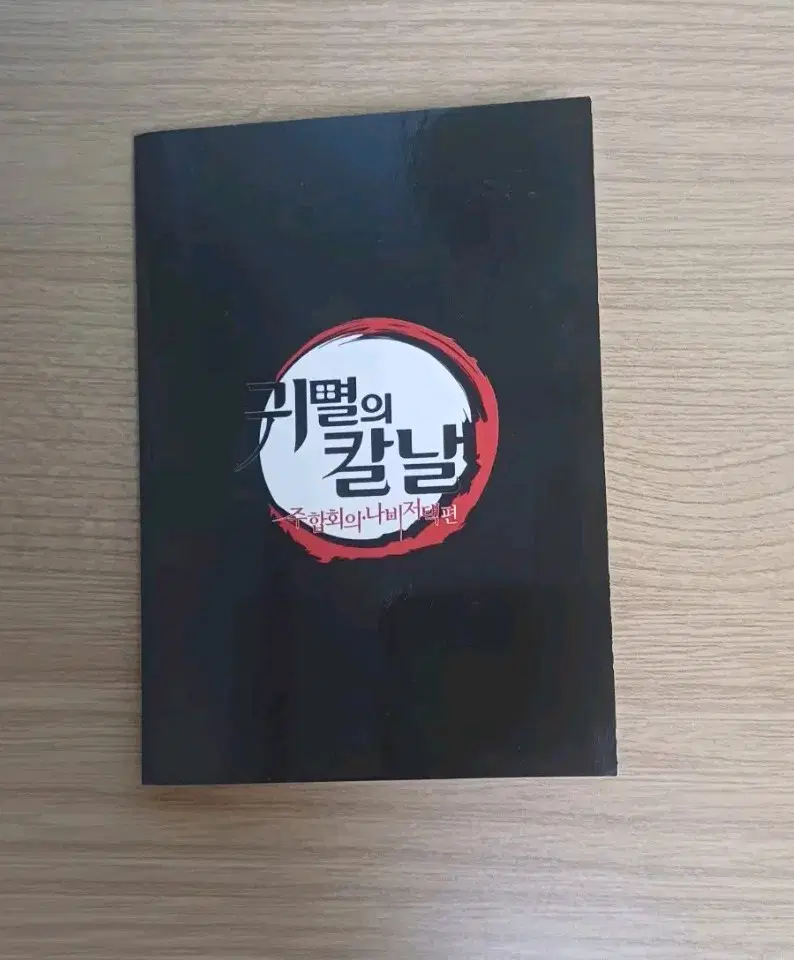 귀칼 렌고쿠 주합회의 클리어카드 특전