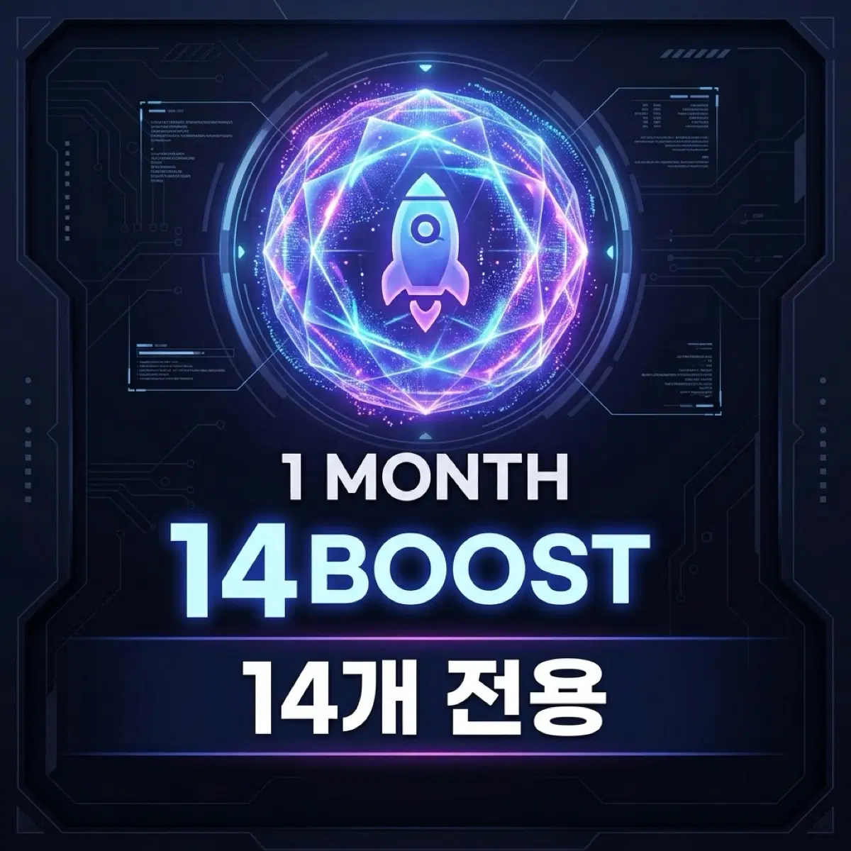 [1개월] 디스코드 서버부스트 14개 전용 | 안전결제