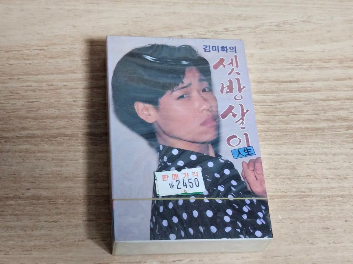 김미화의 셋방살이 (미개봉 Tape)