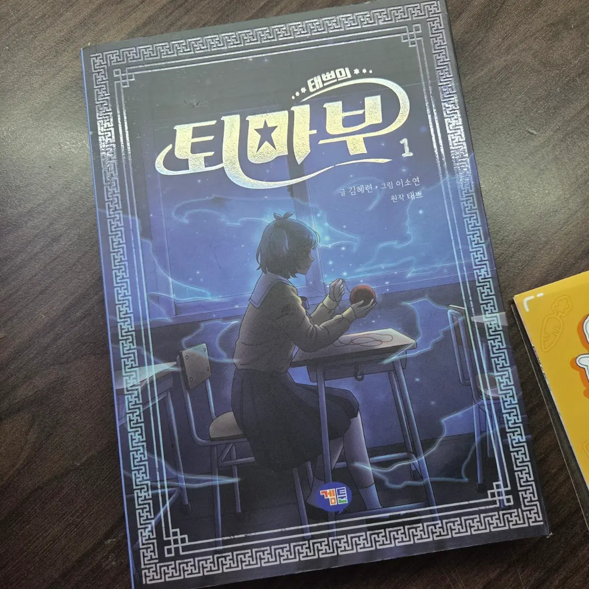 태쁘 퇴마부 시즌1 1권 (초판 엽서 포함