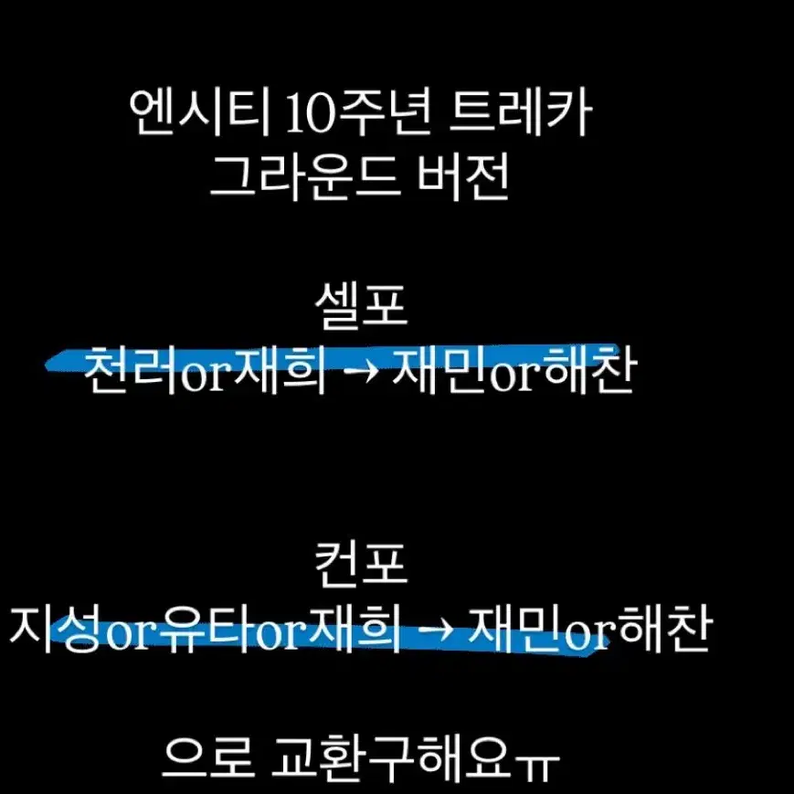 엔시티 10주년 트레카 교환 구해요