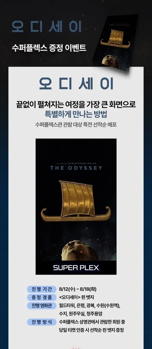 오디세이 2주차 특별관 롯데시네마 배모양 뱃지