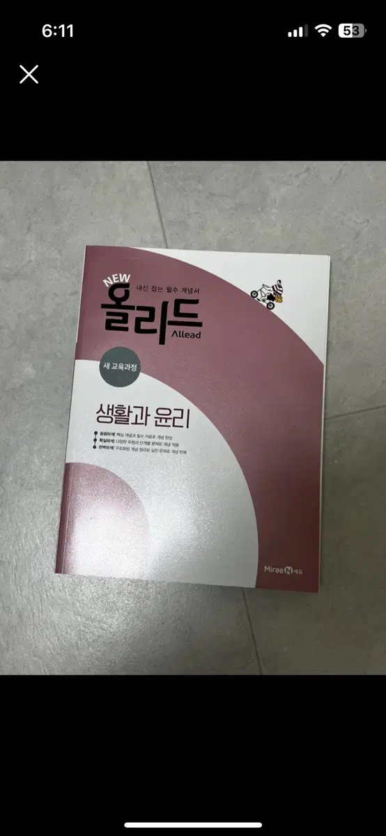 올리드 생활과윤리 새상품