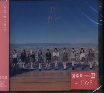 =LOVE 저주해 저주해 TYPE-E