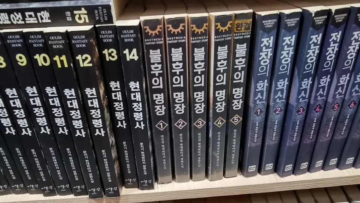 불후의명장 1-5 완 변길섭 현대 판타지 소설