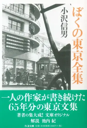 치쿠마 문고 오자와 노부오 나의 도쿄 전집