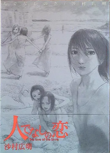 사무라 히로아키 사람이 아닌 사랑 (오비 포함)