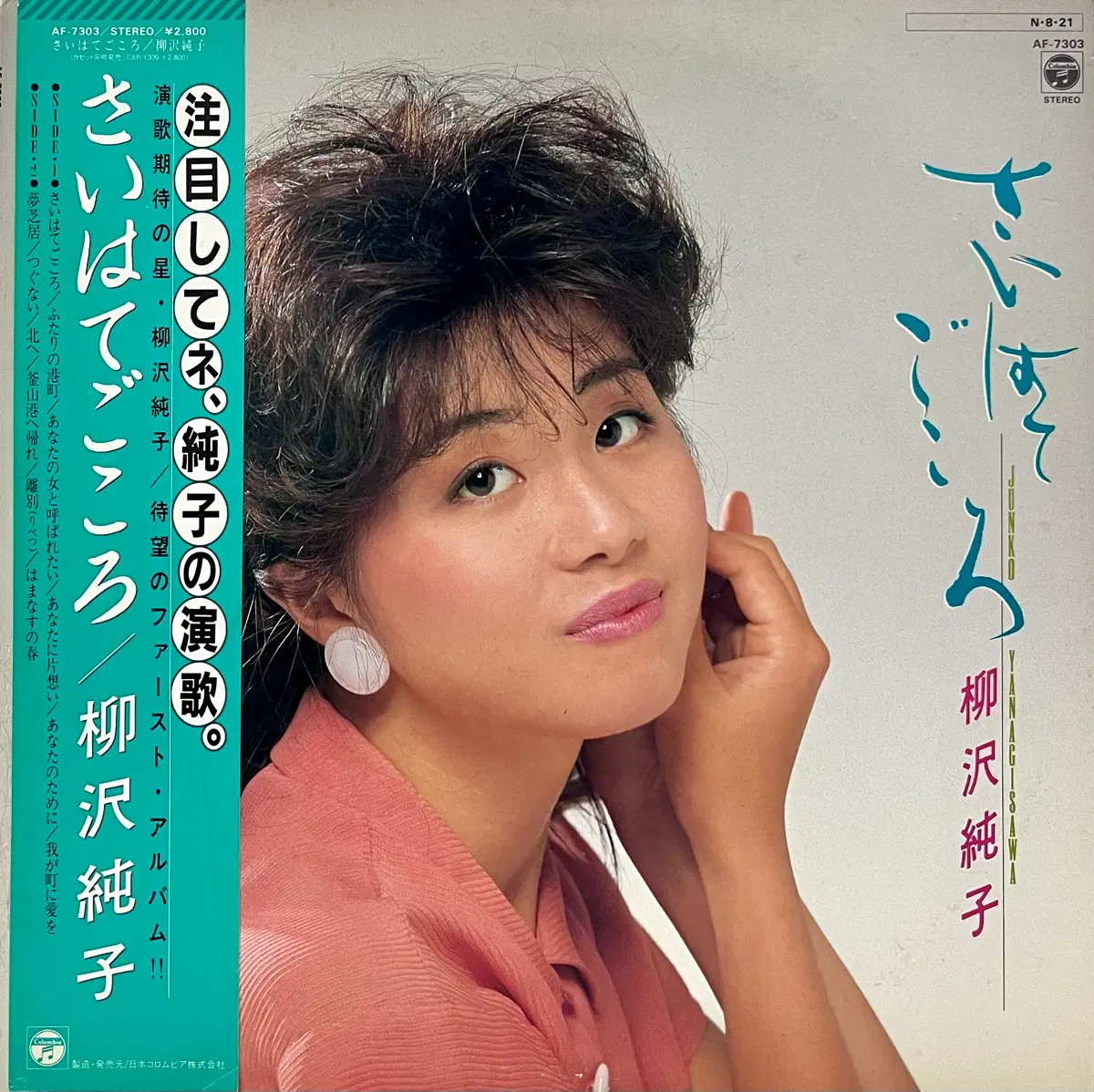 엔카 준코 야나기사와 Junko Yanagisawa-땅끝의 마음 LP