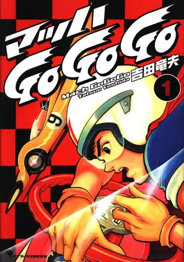 고마북스 요시다 타츠오 마하 GO GO GO 복각판 1