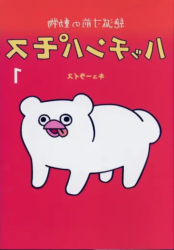 하쿠센샤 MOE BOOKS 큐라이스 절멸 직전의 동물 해친파모스 1