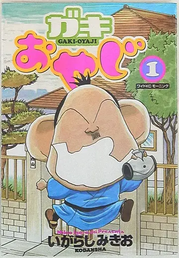 코단샤 모닝 와이드 KC 이가라시 미키오 가키 오야지 1