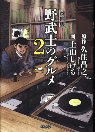 겐토샤 도야마 시게루 노부시노 구루메 2