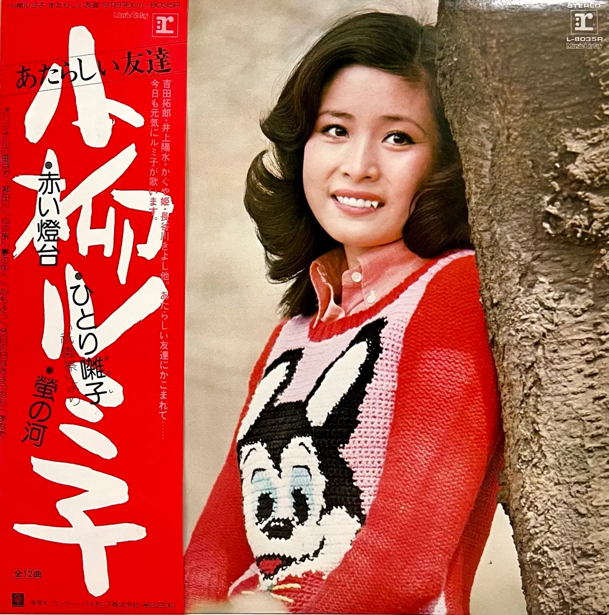 가요쿄쿠 코야나기 루미코 Rumiko Koyanagi-새로운친구 LP