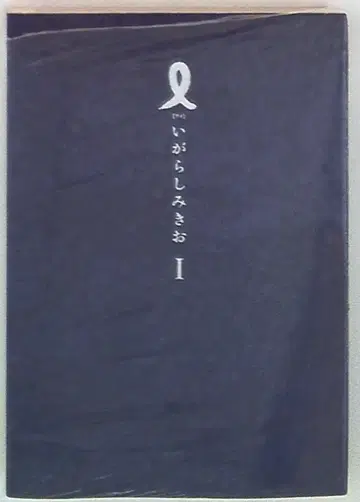소학관 이키 코믹스 이가라시 미키오 I [아이] 1
