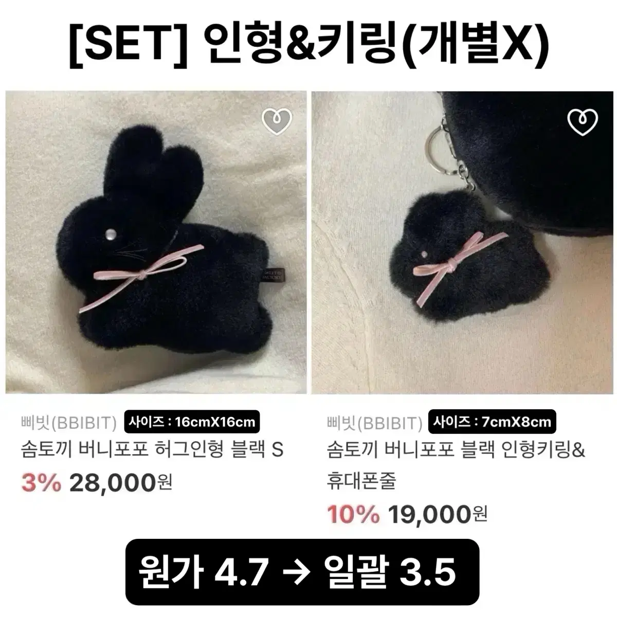 [SET] BBIBIT 삐빗 솜토끼 블랙 버니포포 토끼 인형&키링