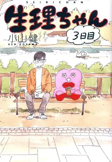 KADOKAWA 코야마 켄 !!) 생리짱 3일째 3