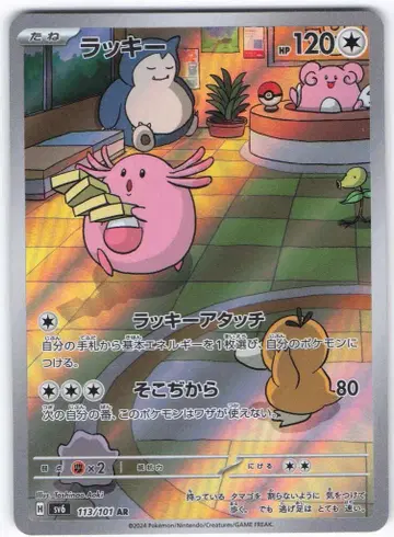 Pokemon SV6 113/101 럭키 AR
