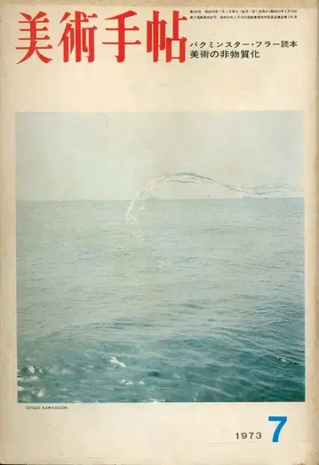 미술수첩 1973년 7월호 버크민스터 풀러 독본