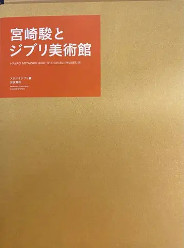 이와나미 서점 미야자키 하야오와 지브리 미술관