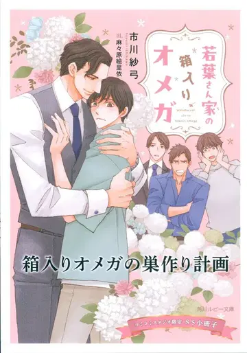 KADOKAWA 서점 배포/루비 문고 이치카와 사유미 박스형 오메가 둥지 만들기 계획 코미코미 특전 소책자